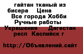 гайтан тканый из бисера  › Цена ­ 4 500 - Все города Хобби. Ручные работы » Украшения   . Дагестан респ.,Каспийск г.